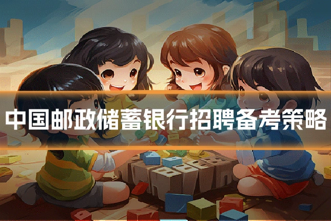 中国邮政储蓄银行招聘备考策略