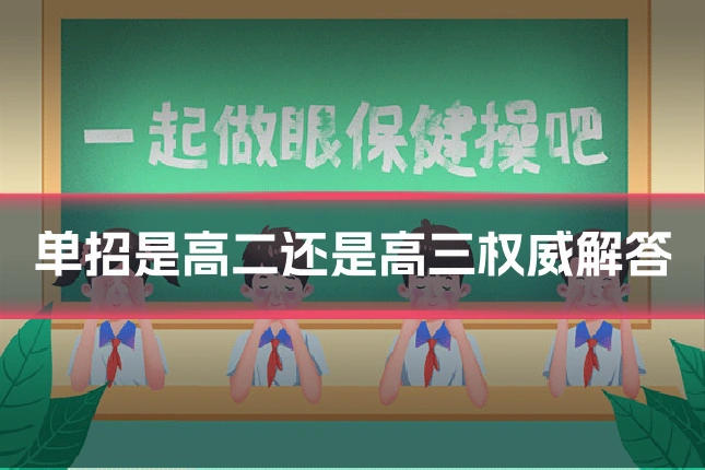 单招是高二还是高三权威解答