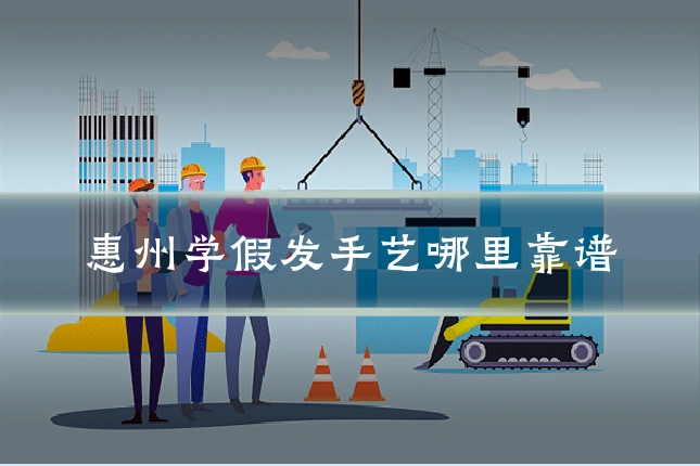 惠州学假发手艺哪里靠谱