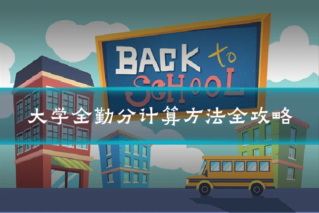 大学全勤分计算方法全攻略