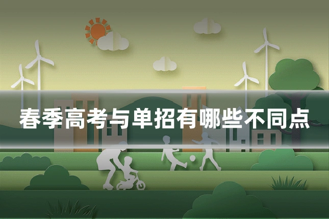 春季高考与单招有哪些不同点