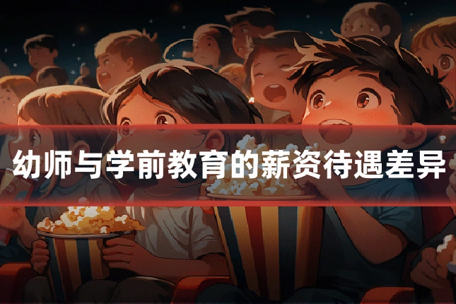 幼师与学前教育的薪资待遇差异