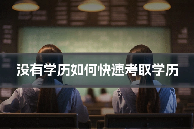 没有学历如何快速考取学历