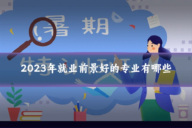 2023年就业前景好的专业有哪些