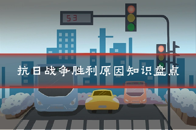 抗日战争胜利原因知识盘点