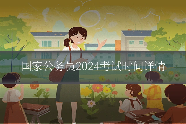 国家公务员2024考试时间详情