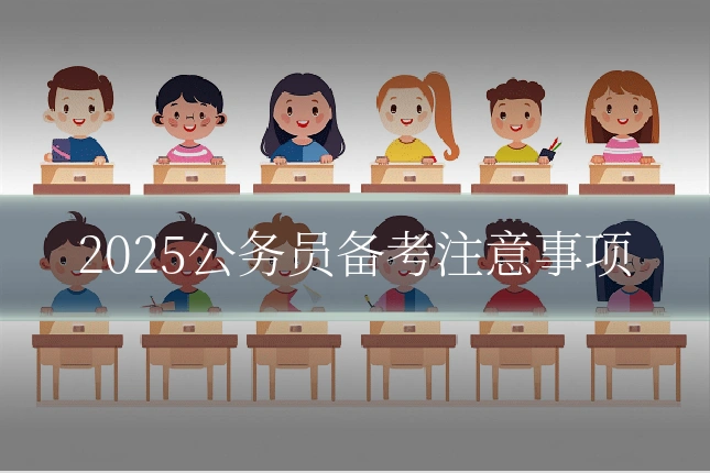 2025公务员备考注意事项