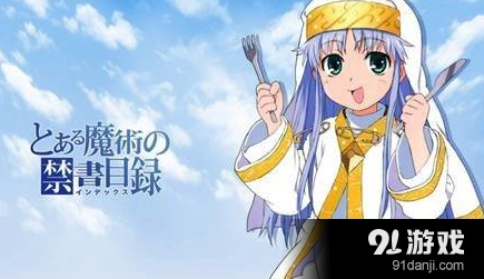 魔法禁书目录茵蒂克丝羁绊玩法攻略