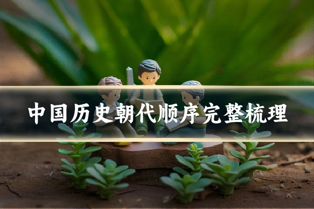 中国历史朝代顺序完整梳理