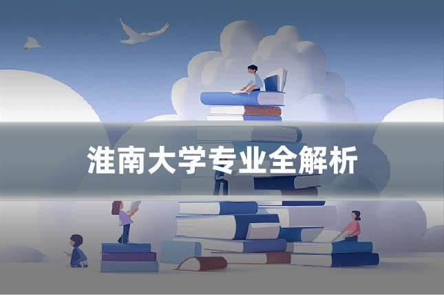 淮南大学专业全解析