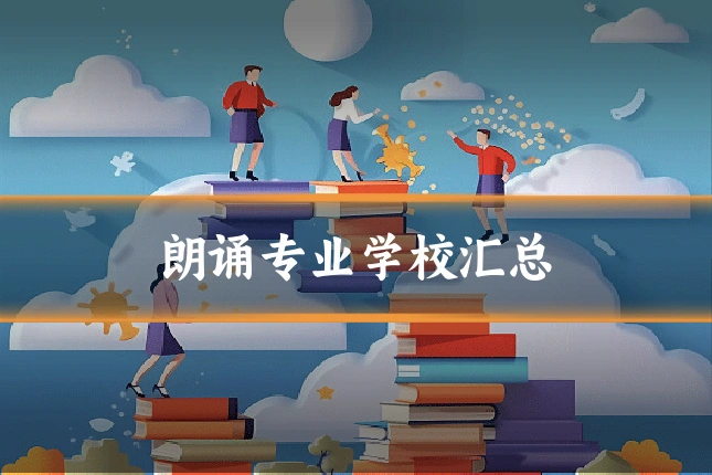 朗诵专业学校汇总