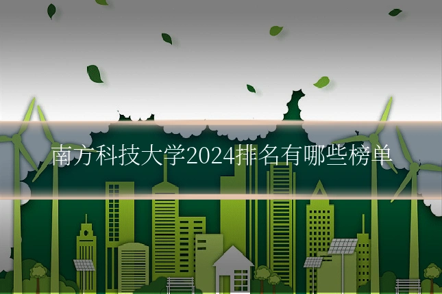 南方科技大学2024排名有哪些榜单