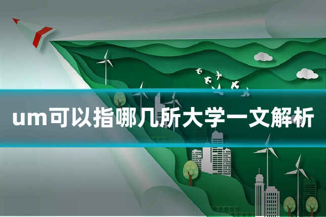 um可以指哪几所大学一文解析