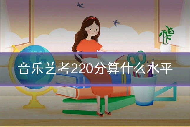 音乐艺考220分算什么水平