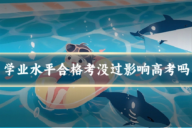 学业水平合格考没过影响高考吗