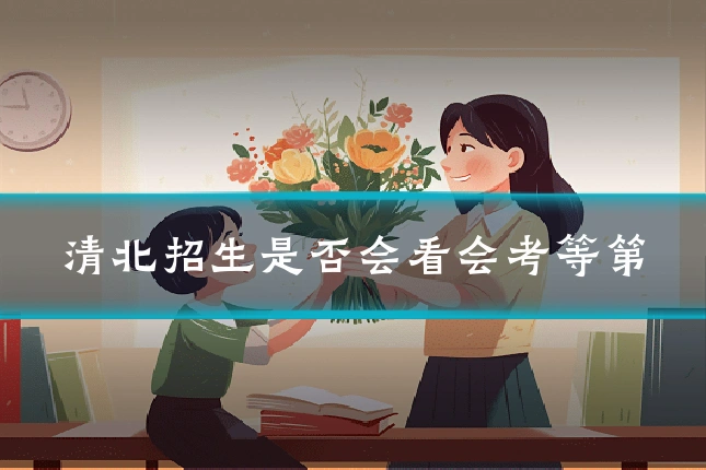 清北招生是否会看会考等第