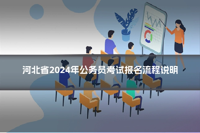 河北省2024年公务员考试报名流程说明