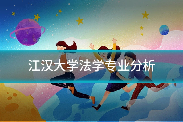 江汉大学法学专业分析