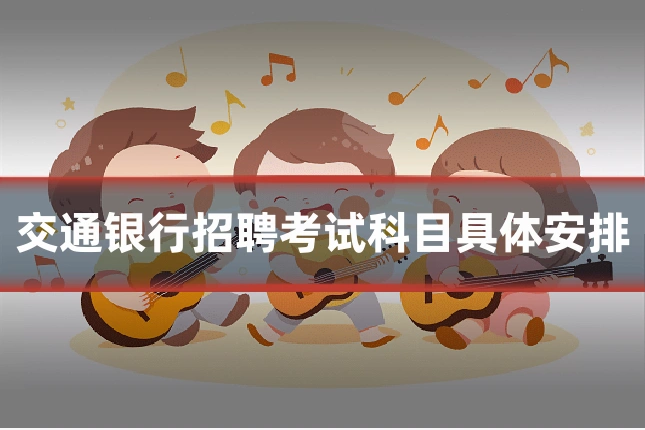 交通银行招聘考试科目具体安排