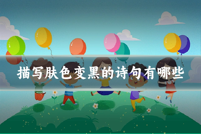 描写肤色变黑的诗句有哪些