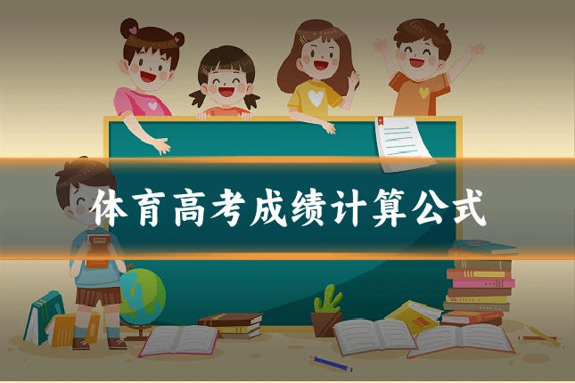 体育高考成绩计算公式
