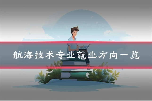航海技术专业就业方向一览