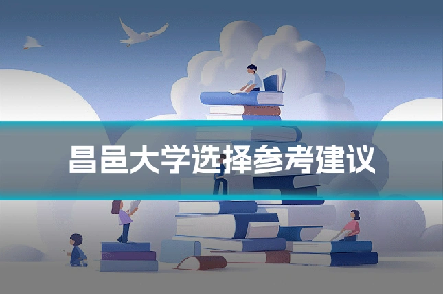 昌邑大学选择参考建议