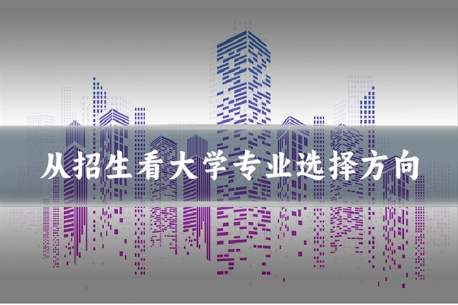 从招生看大学专业选择方向