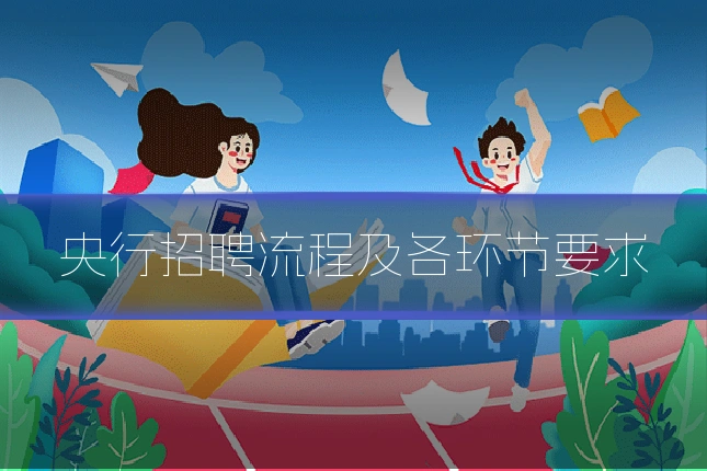 央行招聘流程及各环节要求