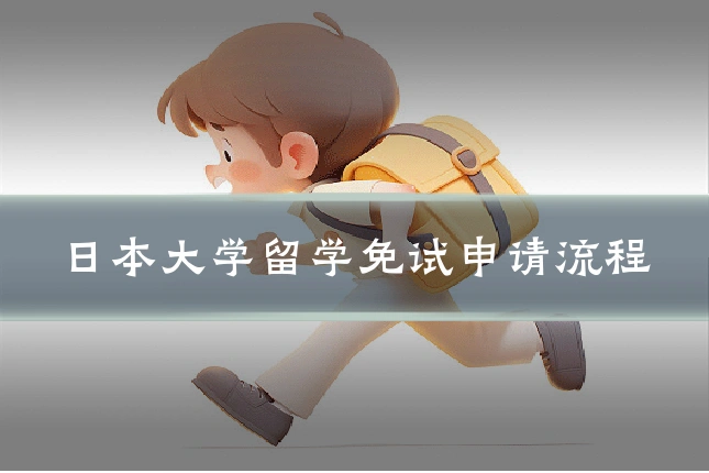 日本大学留学免试申请流程