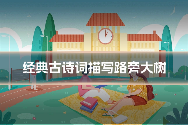 经典古诗词描写路旁大树
