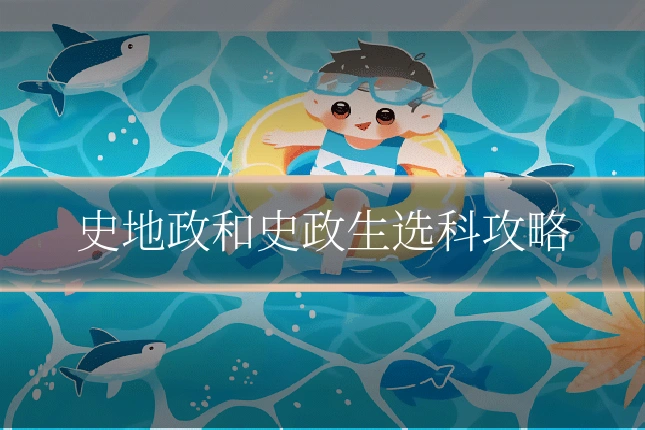 史地政和史政生选科攻略
