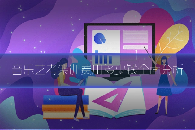 音乐艺考集训费用多少钱全面分析