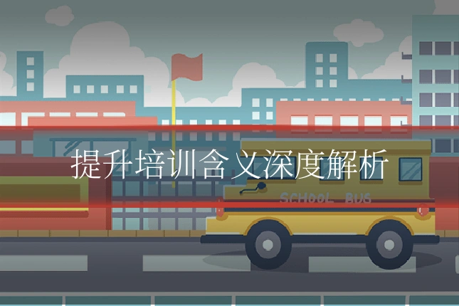 提升培训含义深度解析