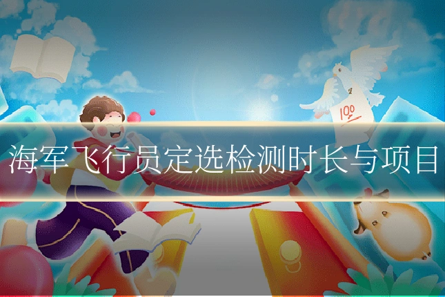 海军飞行员定选检测时长与项目