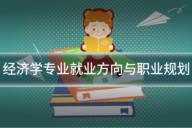 经济学专业就业方向与职业规划