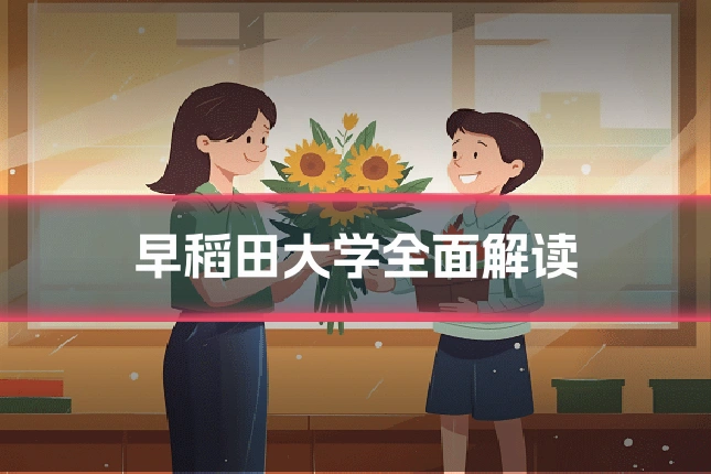 早稻田大学全面解读