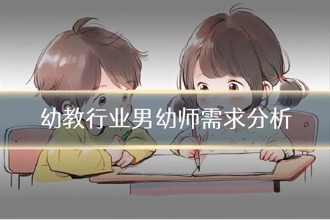 幼教行业男幼师需求分析