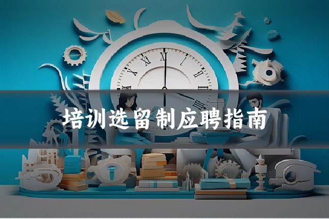 培训选留制应聘指南