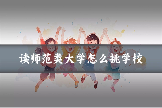 读师范类大学怎么挑学校