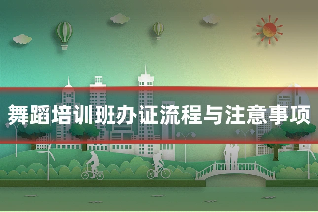 舞蹈培训班办证流程与注意事项