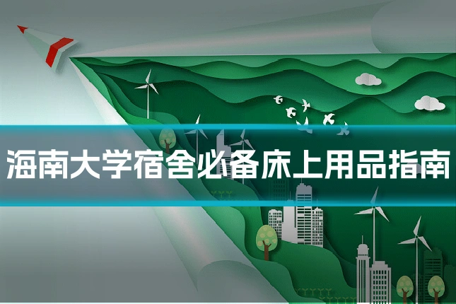 海南大学宿舍必备床上用品指南