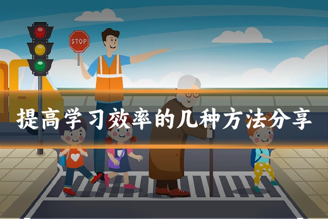 提高学习效率的几种方法分享