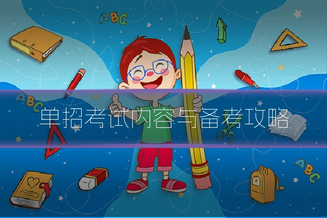 单招考试内容与备考攻略