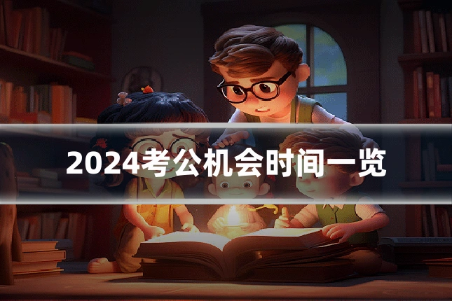 2024考公机会时间一览