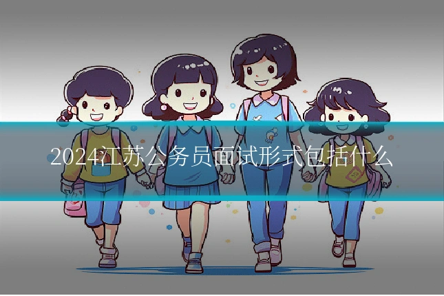 2024江苏公务员面试形式包括什么
