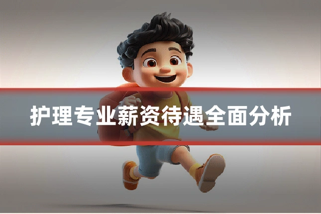 护理专业薪资待遇全面分析