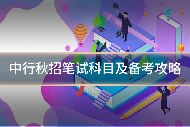 中行秋招笔试科目及备考攻略