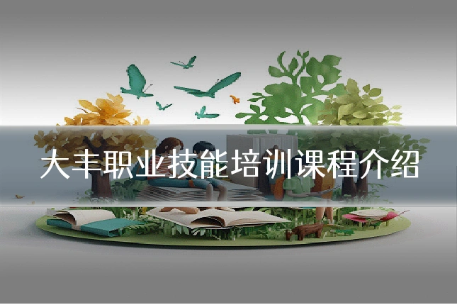 大丰职业技能培训课程介绍