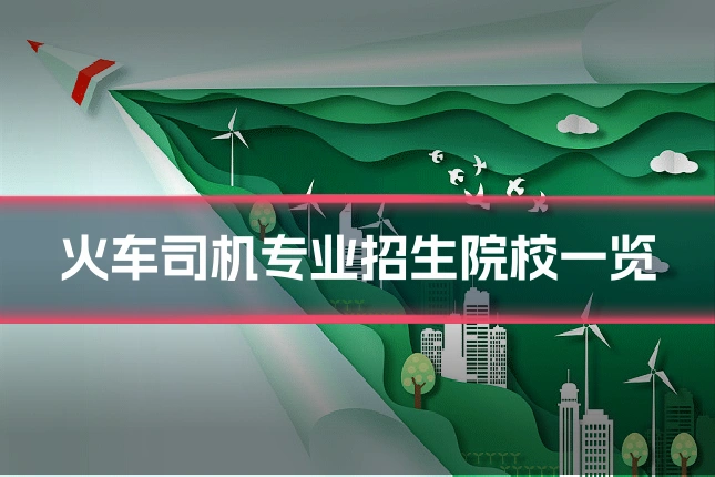 火车司机专业招生院校一览
